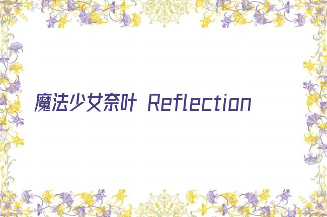 魔法少女奈叶 Reflection剧照